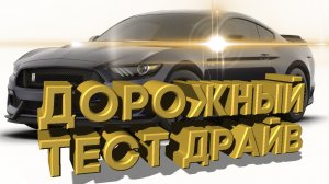 Дорожный тест драйв 2020 FORD MUSTANG Shelby | Test drive 2020 FORD MUSTANG Shelby