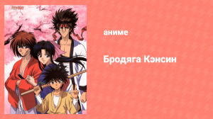 Бродяга Кэнсин 3 сезон 10 серия (аниме-сериал, 1996)