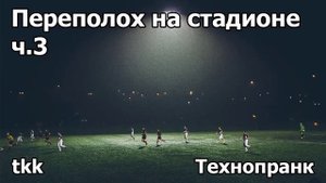Технопранк от Matsuka23 - Переполох на стадионе ч.3
