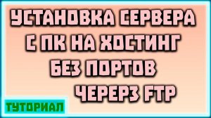 Легкая установка Minecraft сервера на хостинг -\\- ТОП СПОСОБ