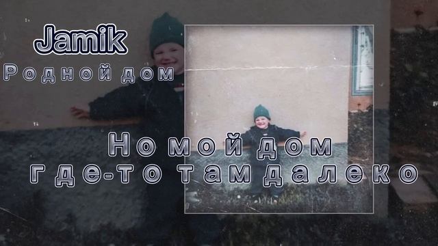 ТЕКСТ ПЕСНИ „(JAMIK-РОДНОЙ ДОМ)”