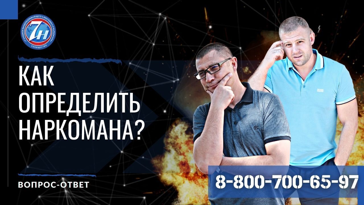 Как определить наркомана?