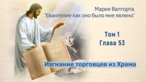 Глава 53. Изгнание торговцев из Храма