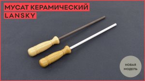 Новинка! Мусат керамический Lansky!