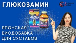 Глюкозамин для суставов - японская биодобавка. Tsujimoto Market -  японские бады.