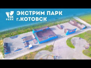 СКЕЙТ ПАРК В КОТОВСКЕ | SKATE PARK IN KOTOVSK BY SK PARK