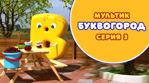 БУКВОГОРОД. Буква В - серия 3. Мультик про буквы.