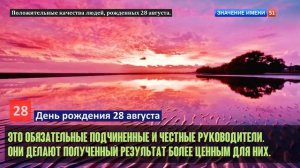 Люди рожденные 28 августа День рождения 28 августа Дата рождения 28 августа правда о людях