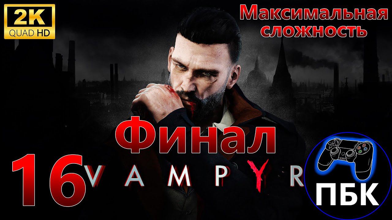 Vampyr ► Прохождение #16 Финал | Максимальная сложность (Без комментариев)