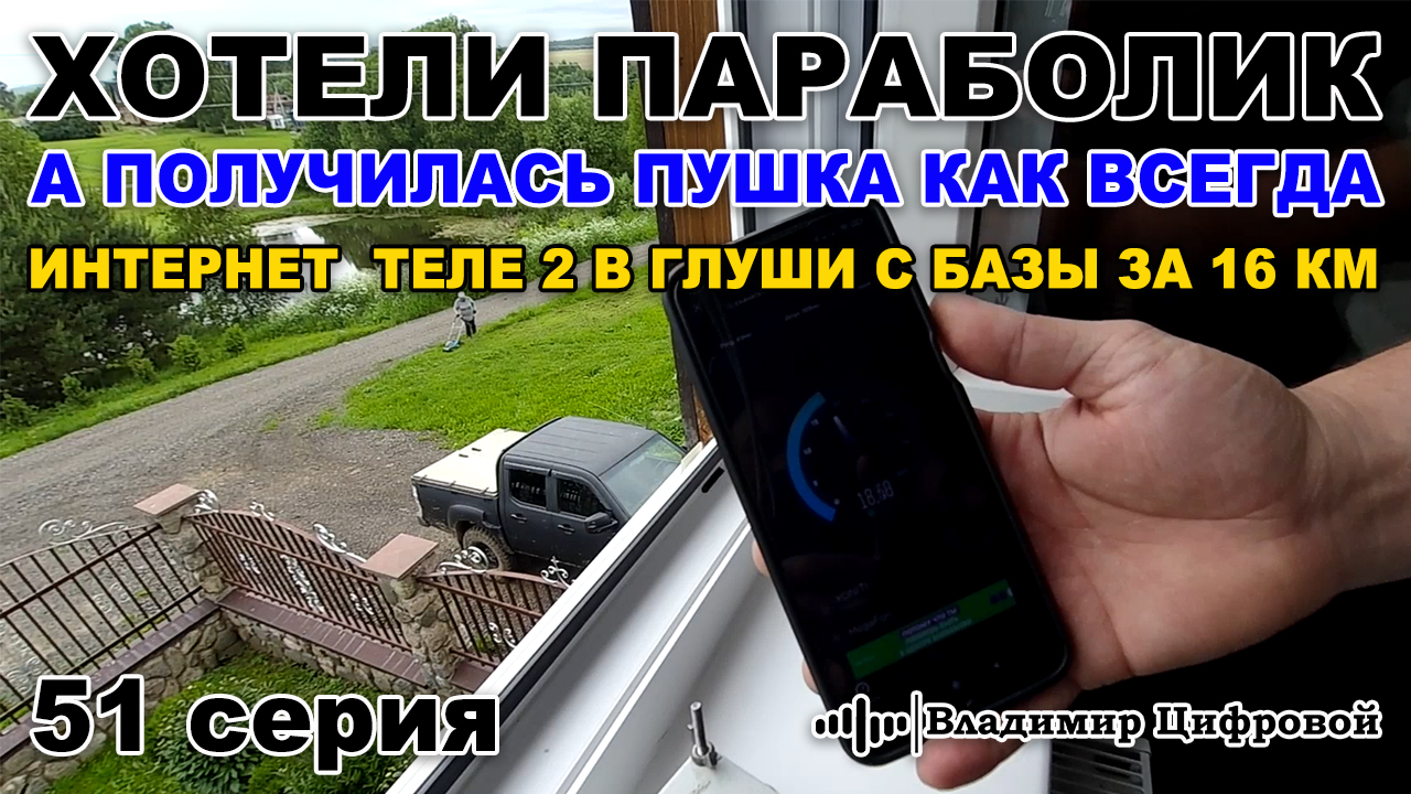 Хотели параболик, а получилась пушка 4G, достали интернет с 16 км | Владимир Цифровой | 51 серия