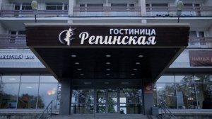 пос. Репино, гостиница "Репинская"