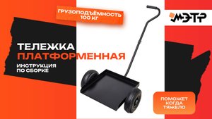 Сборка тележки-платформы МЭТР ГП-100