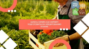 Семинар 19.05.2021 "Как фермеру подготовиться к кредитованию в банке."