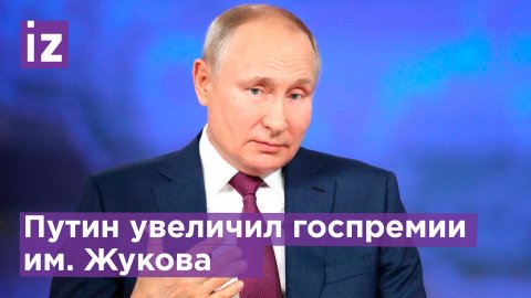 За госпремию имени маршала Георгия Жукова теперь можно получить 3 млн. / Известия