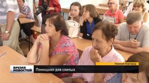 Слепых учат пользоваться «Мобильным помощником»