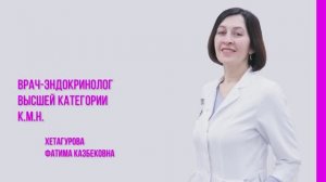 Эндокринолог Хетагурова Фатима Казбековна