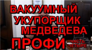 www.УКУПОРКА.РФ Инструкция. Вакуумный укупорщик Медведева Профи ч.4 вакуумирование с вакуумэкраном.