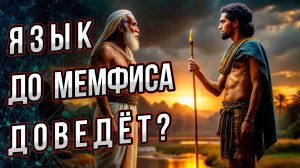 Язык до Мемфиса доведёт? На каком языке говорили древние египтяне? Андрей Буровский