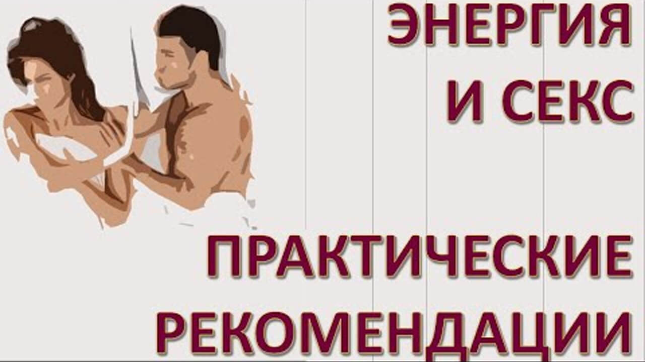 Как разорвать энергетическую связь с бывшим половым партнёром? Практическое занятие с Д.Н. Шмидтом