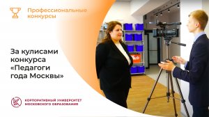 Педагоги года Москвы: за кулисами конкурса