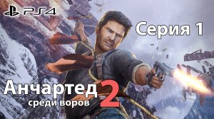 Анчартед 2: среди воров #1 (Sony Playstation 4)