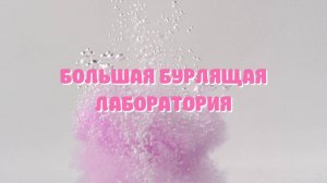 Бурлящая лаборатория — видеообзор