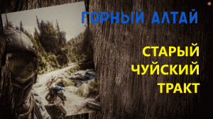 Места Горного Алтая #участокстароготракта #старыйтракт