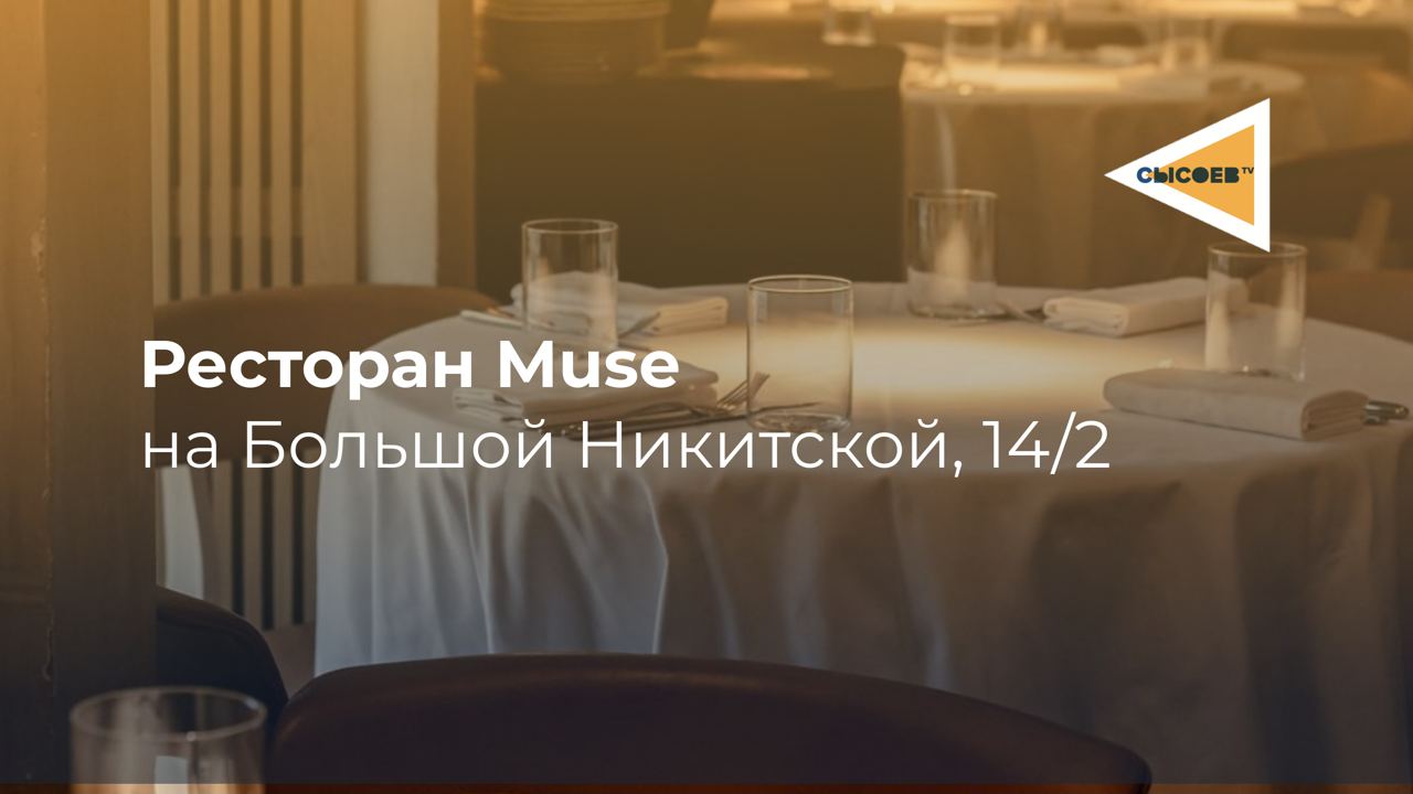 Обзор на ресторан Muse