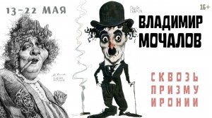 Карикатурист рок-звезда. Владимир Мочалов