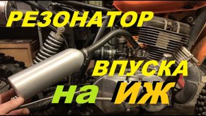 РЕЗОНАТОР ВПУСКА НА ИЖ ПЛАНЕТУ 5