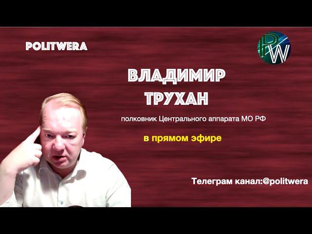 Украина:Дело "труба"|Милитари-стайл  Лукашенко.В эфире Владимир Трухан