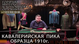 24. Кавалерийская пика образца 1910 года. В.Глазков.mp4
