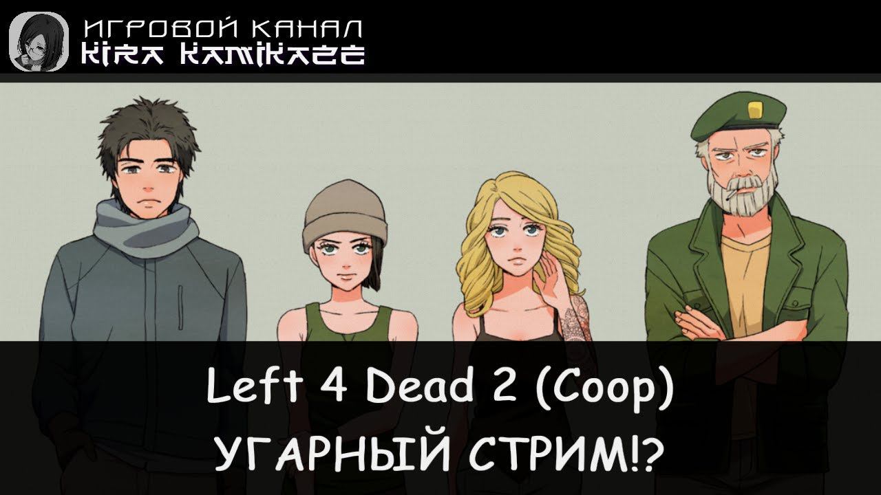 🧠🔫 Left 4 Dead 2: Угарный стрим на уровне Мастер!? CO-OP!! 📺