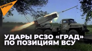 «Градом» по ВСУ: как российские РСЗО уничтожают позиции украинских военных