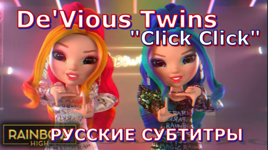 De'Vious Twins "Click Click" | перевод на русский (русские субтитры) | Rainbow High