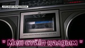 Ескі әндер. Ески андер. Dj Nurlan мен сүйіп қалдым. Мен суйп калдым. Қазақша әндер. Казакша андер