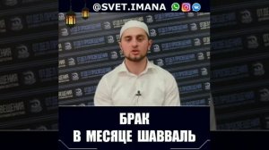 БРАК В МЕСЯЦ ШАВВАЛЬ