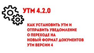 Как установить УТМ 4.2.0 и перейти на новый формат документов версии 4 в ЕГАИС