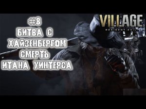 Resident Evil Village Битва в Хайзенбергом, смерть Итана Уинтерса