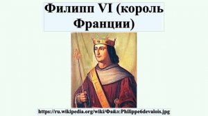 Филипп VI (король Франции)