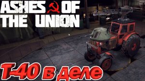 Ashes of the Union Т-40 в деле. Серия 2