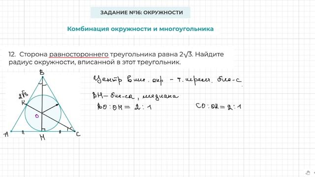 Задание 16 ОГЭ по математике. Окружность вписана в  равносторонний  треугольник.