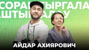 СОРАШТЫРГАЛАШТЫРГАЛАУ / Айдар Ахиярович / Интервью с блогером о девушках, карьере и заработке