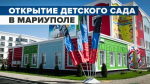 Открытие первого построенного с нуля детского сада в Мариуполе — видео