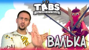 ВАЛЬКА ( НЕ КАРНАВАЛ ) ► TABS / T.A.B.S. (Totally Accurate Battle Simulator) #4