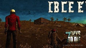 7 Days to Die 🧟♂️ №1 🧟♀️ 100 ДНЕЙ ВЫЖИВАНИЯ или НАМ И ДНЯ ХВАТИЛО  @ParaToxic #️⃣1️⃣