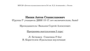 Л. Бетховен	Сонатина F-dur
В. Коростелев «Уральская поулочная»