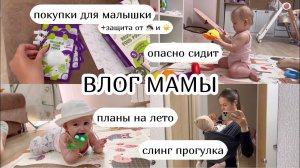 ВЛОГ МАМЫ :) опасно сидит покупки, защита от ☀️ и , слинг прогулка, успокоение на сон (32)