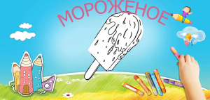 Как нарисовать мороженое. Лёгкий способ нарисовать мороженое. Обучалка. Рисование для начинающих