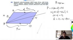 №425. Периметр параллелограмма ABCD равен 46 см, АВ=14см. Какую сторону параллелограмма